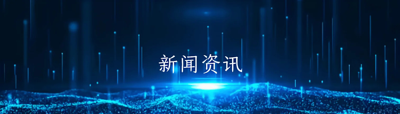 新闻资讯