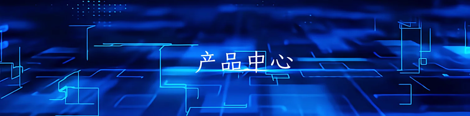 产品中心