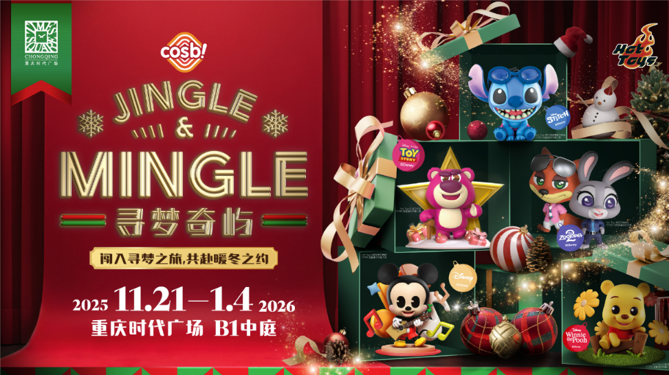 重庆时代广场冬日“寻梦奇屿”重庆首展惊喜亮相