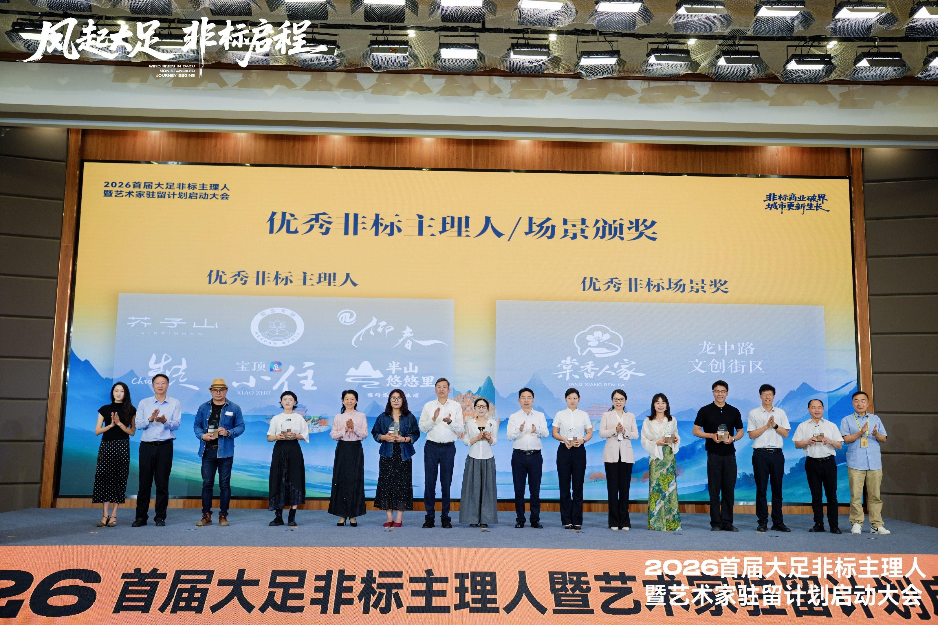 首届大足非标主理人暨艺术家驻留计划启动大会举行