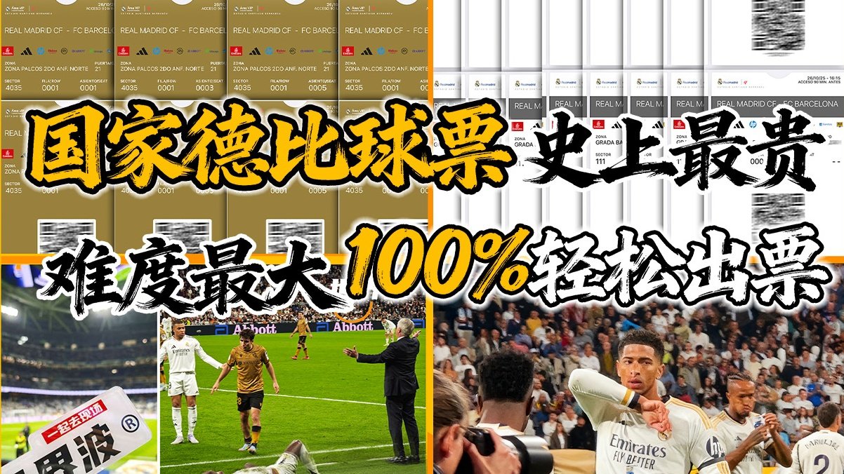 越难的票，我们越要安排漂亮💅这就是底气