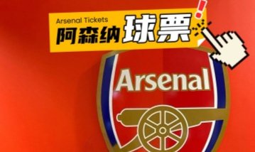阿森纳球票