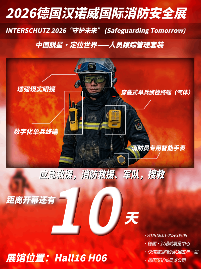 2026INTERSCHUTZ德国汉诺威国际消防展即将开幕