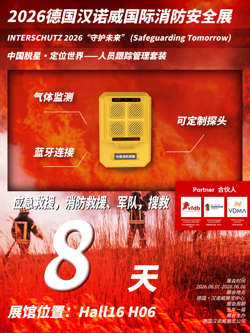 2026INTERSCHUTZ德国汉诺威国际消防展即将开幕