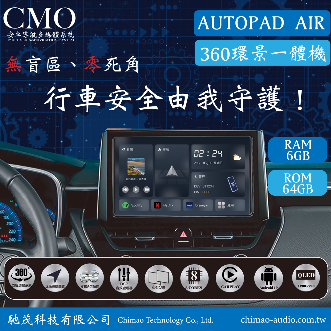 AUTOPAD AIR 高速八核心 6GB / 64GB 環景版