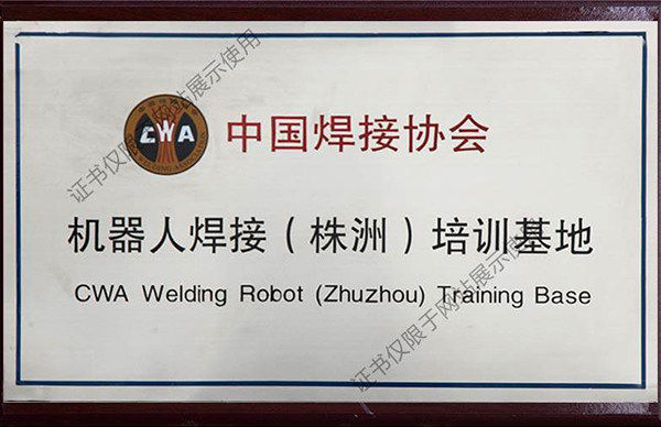 中国焊接协会机器人焊接株洲培训基地