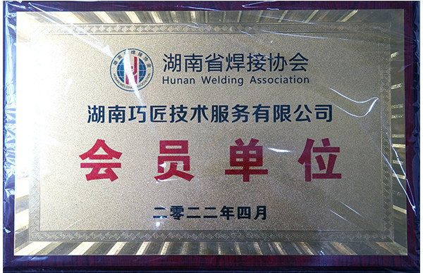 湖南省焊接协会会员单位
