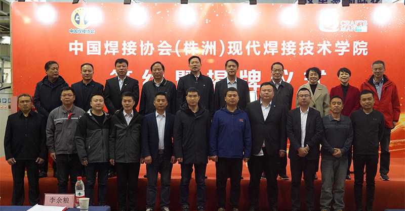 中国焊接协会（株洲）现代焊接学院 签约暨揭牌仪式在巧匠技术举行