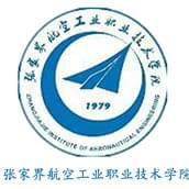 张家界航空工业职业技术学院