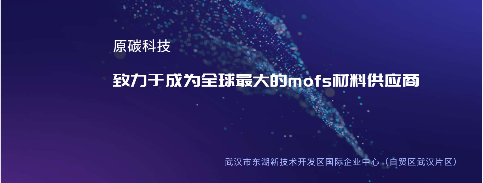MOF定制|ZIF-8供应|金属有机框架材料|MOF材料-mofs材料全球供应商