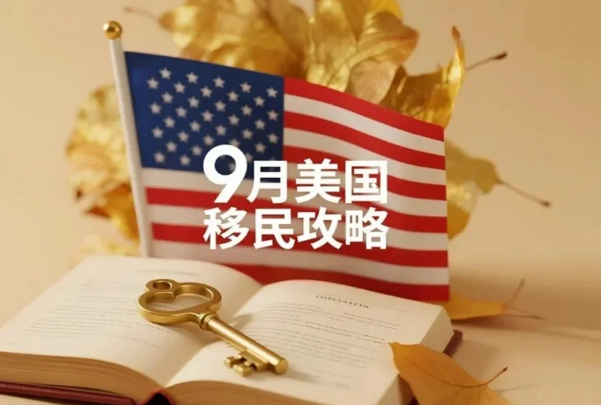 【腾飞移民】2025年9月移民攻略：用Level 2以上工资锁定H-1B抽签优势，现在就要开始准备！