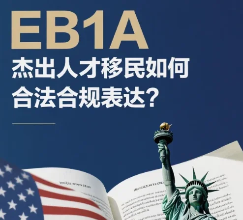【腾飞移民】2025赴美计划:EB1A杰出人才移民如何“合法合规“表达?避坑指南