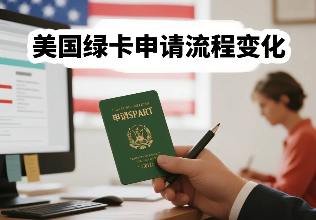 【腾飞移民】2025年美国绿卡申请迎巨变！流程、表格、公共负担规则全面升级