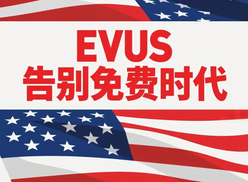【腾飞移民】倒计时开始：EVUS告别免费时代，30美元背后的赴美“隐形门槛”正在抬高