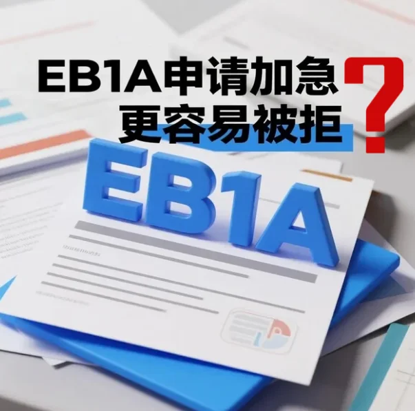 【腾飞移民】2025年EB1A加急更容易被拒或补件？真相是：不会！