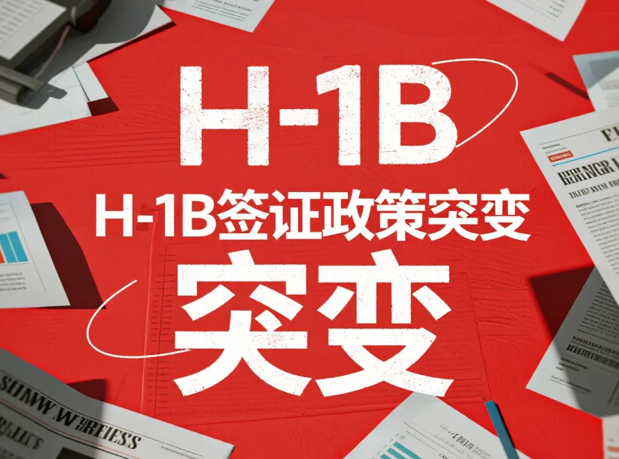 【腾飞移民】美国H-1B签证政策突变！2025年10月16日DHS四大改革
