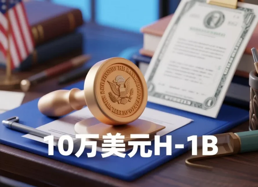 【腾飞移民】10万美元H-1B“天价费用”引爆恐慌，USCIS紧急澄清!九成申请人可松一口气?