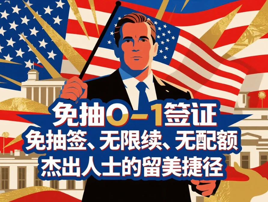 【腾飞移民】别再挤H-1B独木桥！美国O-1签证：免抽签、无限续、无配额，杰出人士的留美捷径。