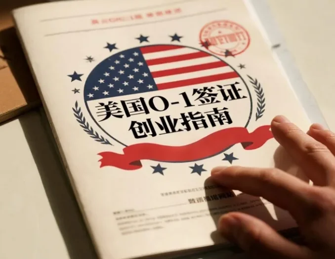 【腾飞移民】2025美国O-1签证创业指南：解锁自雇与商业身份的双重自由