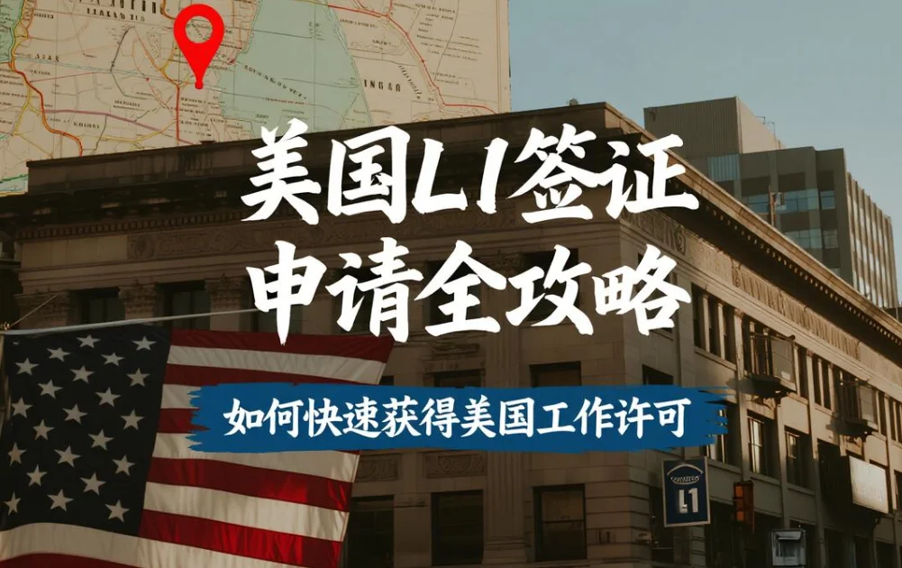 【腾飞移民】2025 L1签证“七步通关”路线图：从资格自查到面试落地的全流程拆解