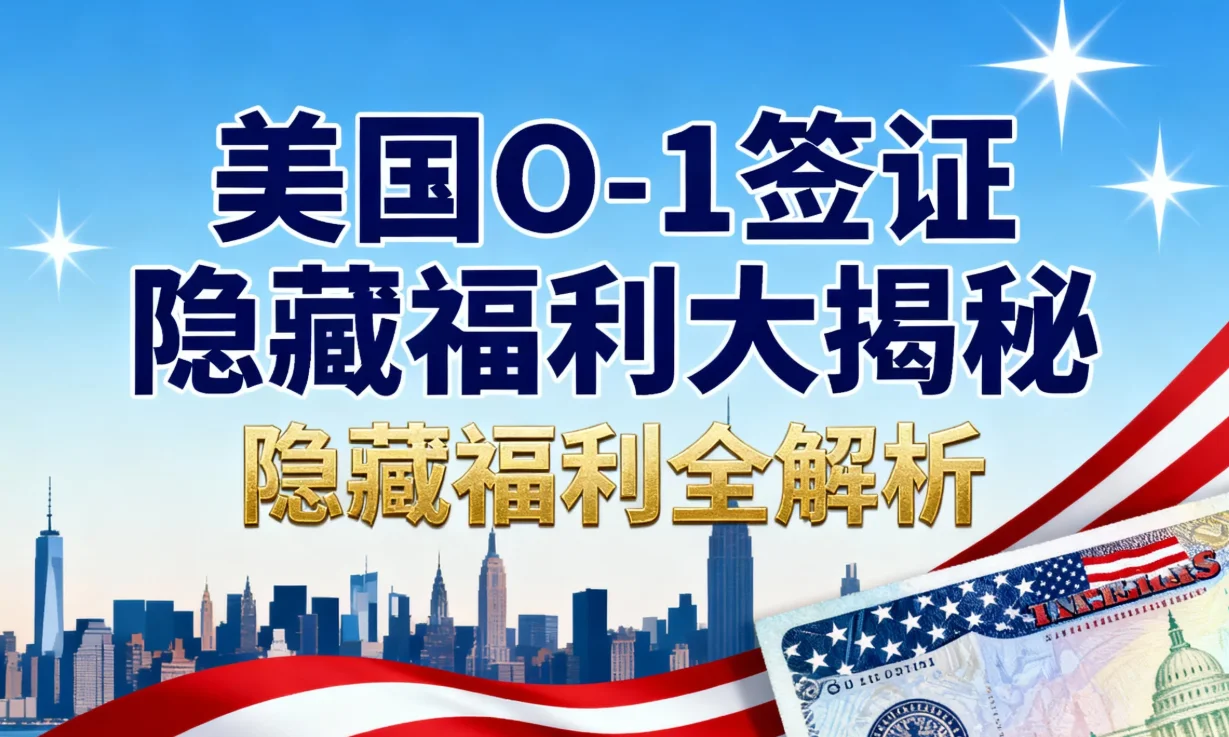 【腾飞移民】O-1签证的“隐藏福利”：可自雇、允许多雇主、配偶子女随行