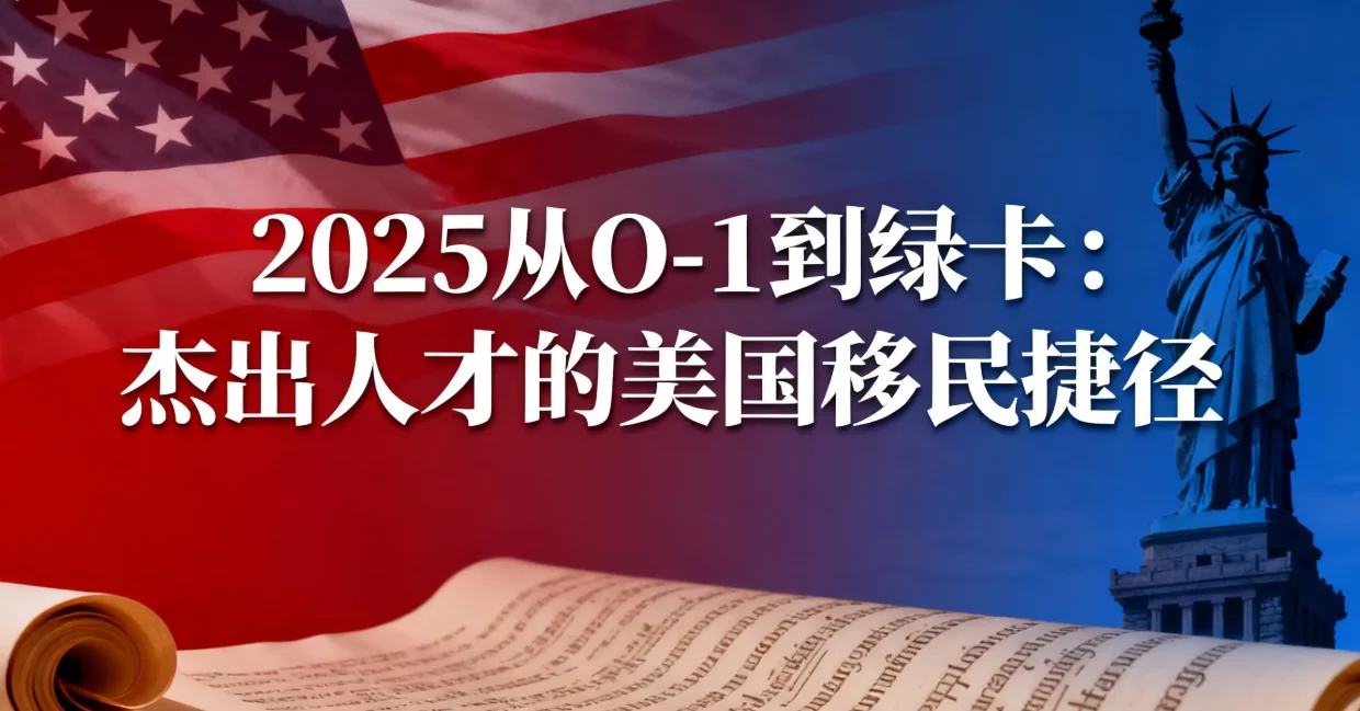 【腾飞移民】2025年从O-1到绿卡：如何规划你的美国杰出人才之路