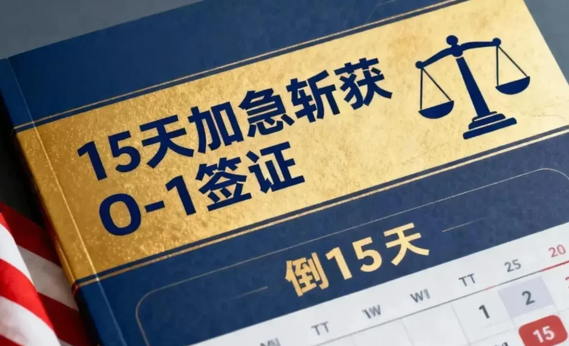 【腾飞移民】2025真实案例：如何用15天加急斩获O-1签证？计算机视觉精英的破局之路