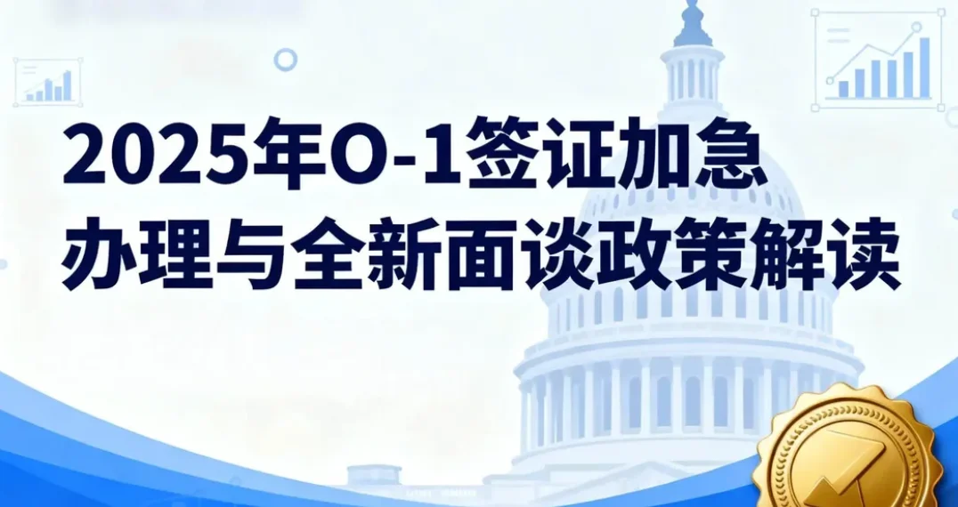 【腾飞移民】时间就是金钱：2025年O-1签证加急办理与全新面谈政策深度解读