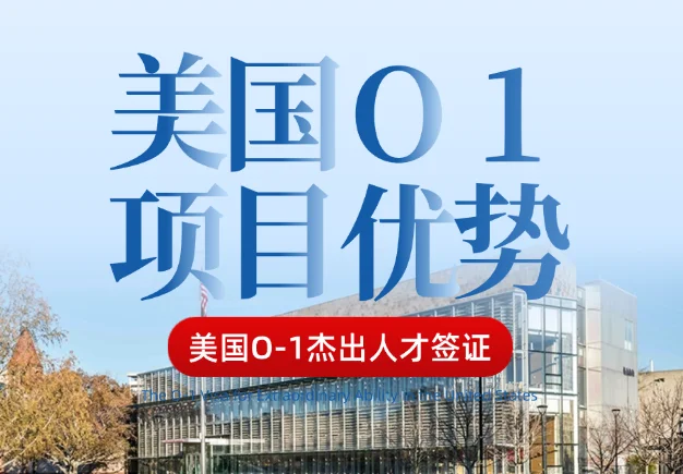 【腾飞移民】O1这张美国小绿卡正成华人移美新王牌