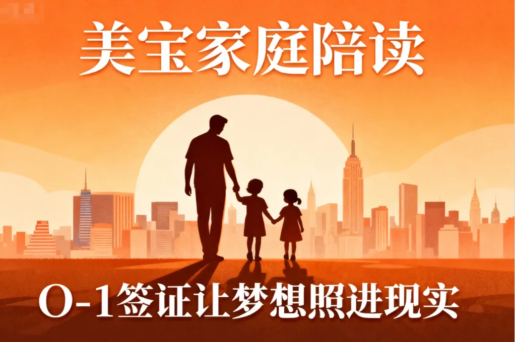 【腾飞移民】美宝家庭陪读，O-1签证才是隐形捷径