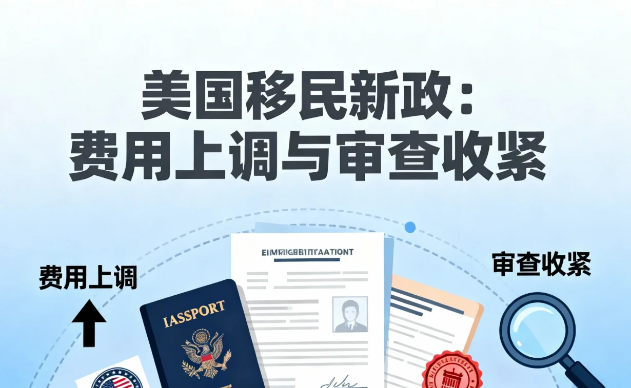 【腾飞移民】美国移民新政：费用上调与审查收紧！