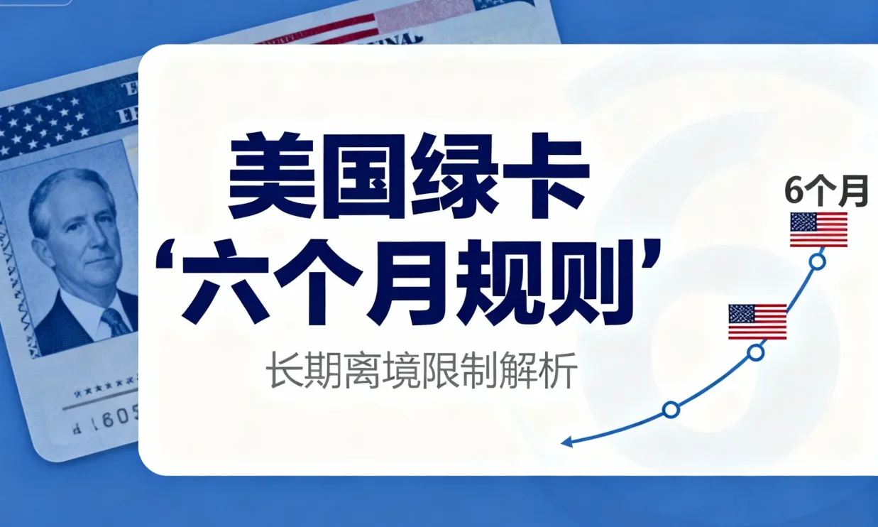 【腾飞移民】2026年美国绿卡“六个月规则”：不只是天数，更是“意图”的考验！