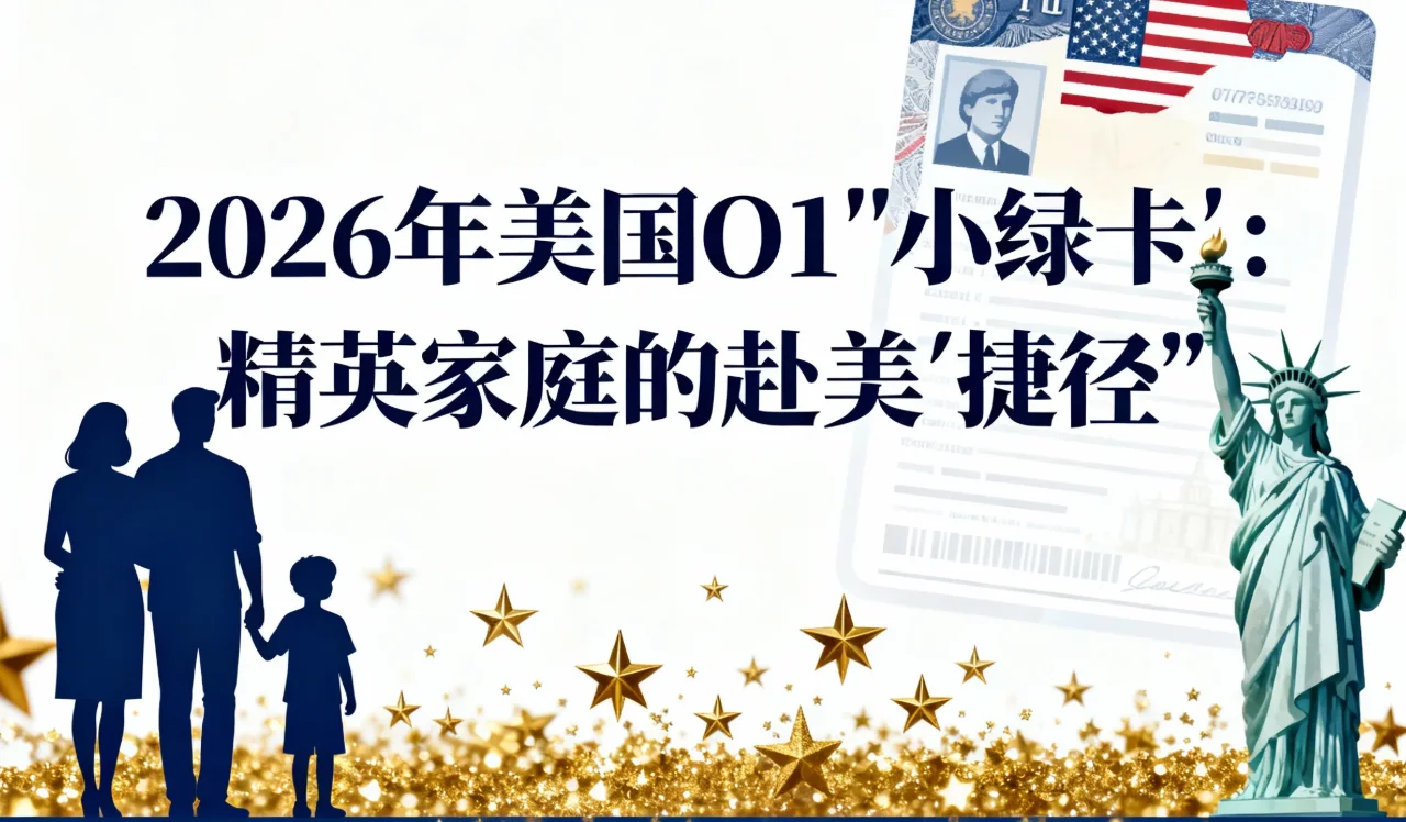 【腾飞移民】O1签证2026年变局：精英家庭的赴美“捷径”与陪读规划