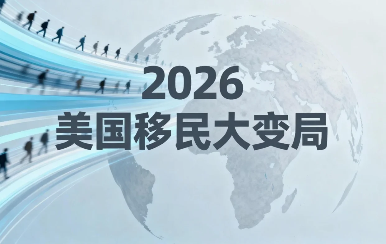 【腾飞移民】变局2026：美国移民新规全面收紧，五大趋势引领“择优”时代