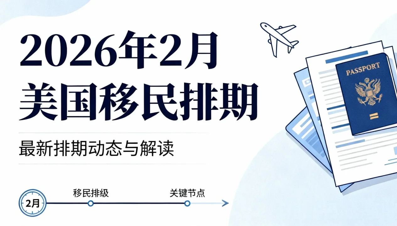 【腾飞移民】2026年2月美国移民排期：F2A“独舞”前进31天