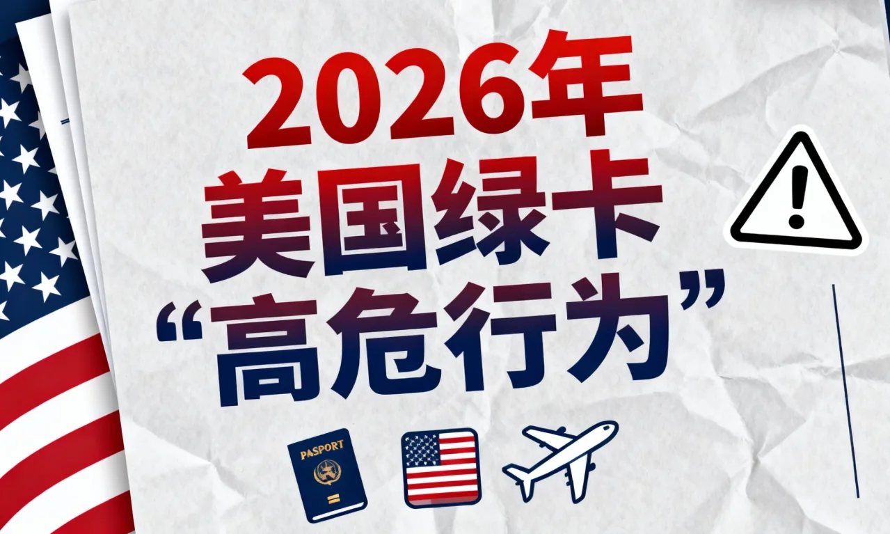【腾飞移民】2026年美国绿卡“高危行为”：你的永久居留权可能正在“倒计时”！