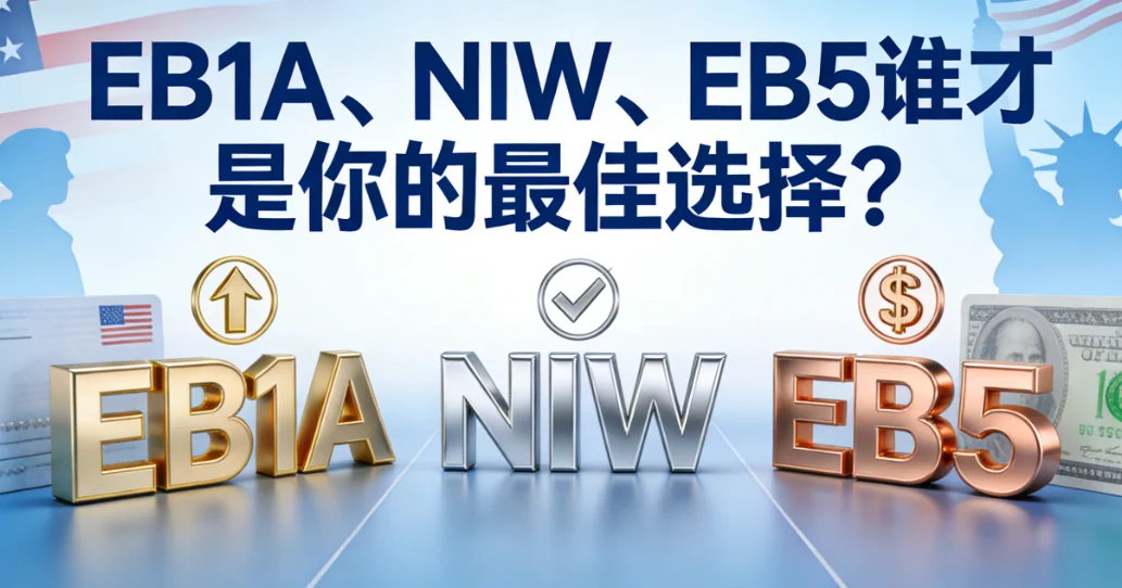 【腾飞移民】2026年美国移民窗口期：EB1A、NIW、EB5三条路径选择攻略
