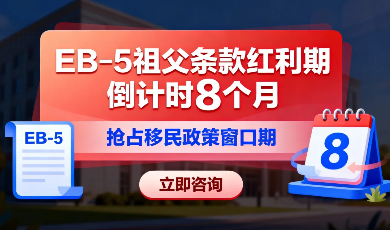 【腾飞移民】2026年9月30日祖父条款终结，美国移民EB5最后黄金窗
