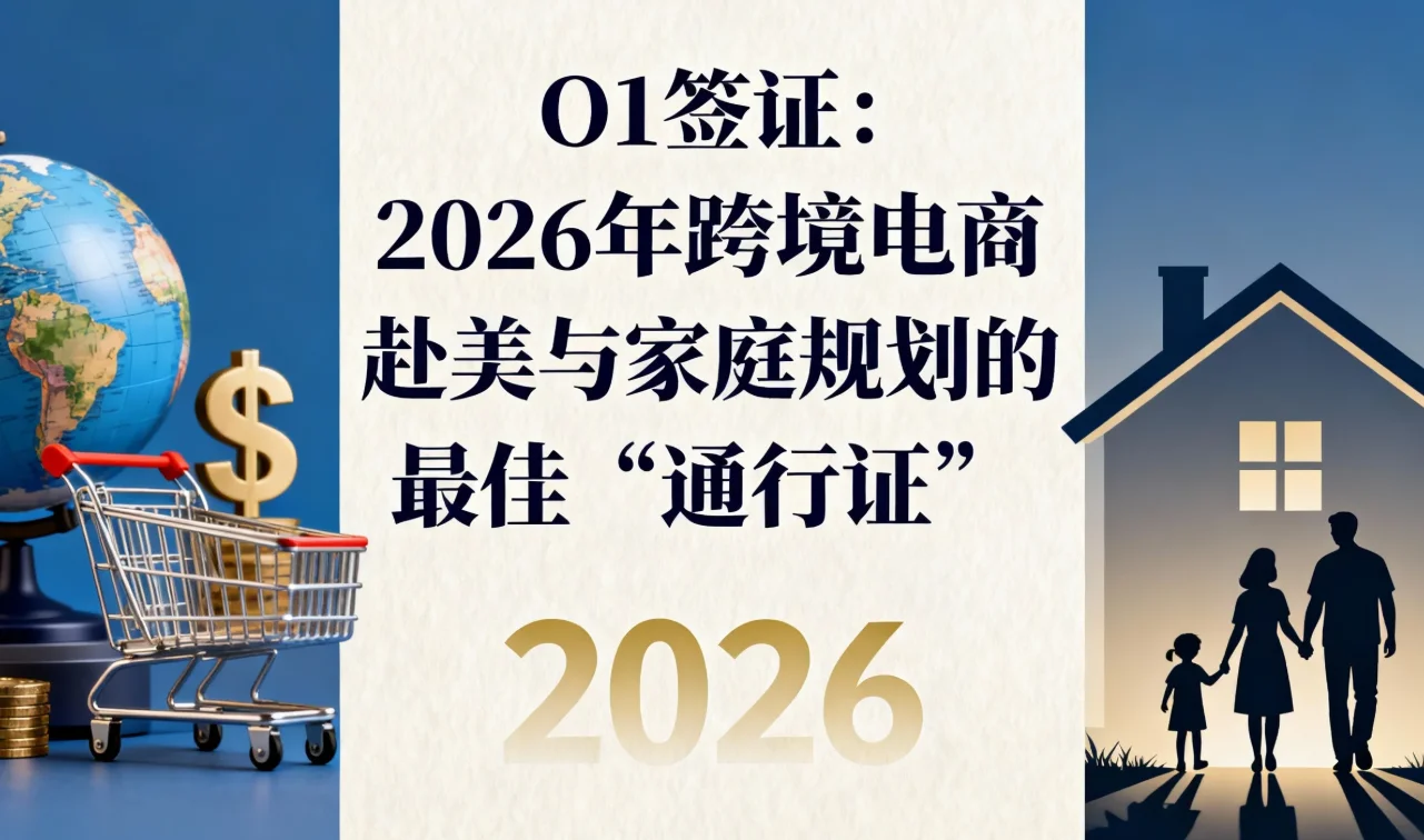 【腾飞移民】O1签证：2026年跨境电商精英赴美创业与家庭规划的最佳“通行证”！