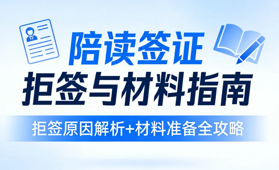 【腾飞移民】2026美国陪读签证收紧！F2、H4申请避开拒签雷区指南！