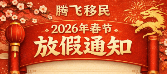 【腾飞移民】2026年春节放假通知