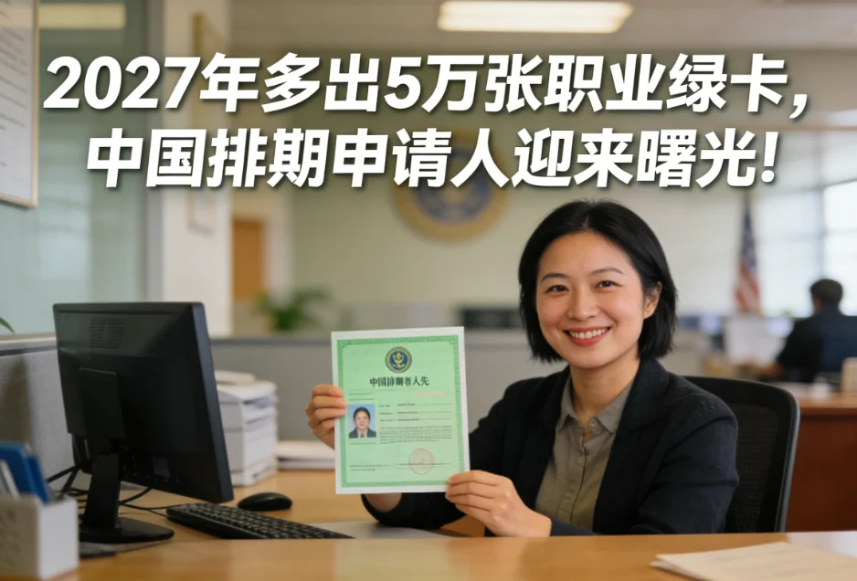 【腾飞移民】75国移民禁令引发“蝴蝶效应”：2027年或将多出5万张职业绿卡，中国排期申请人迎来意外曙光？