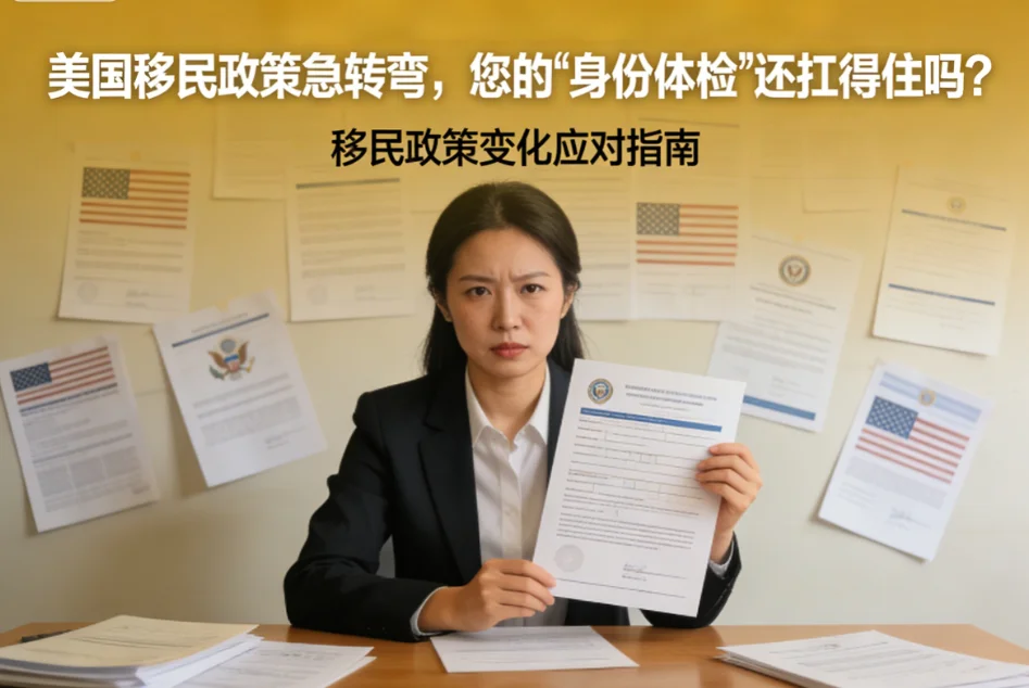 【腾飞移民】2026年身份保卫战：美国移民政策急转弯，您的“身份体检”还扛得住吗？
