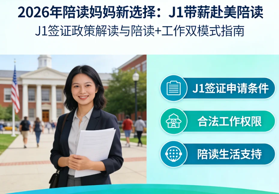【腾飞移民】2026年陪读妈妈新选择：J1带薪赴美陪读！
