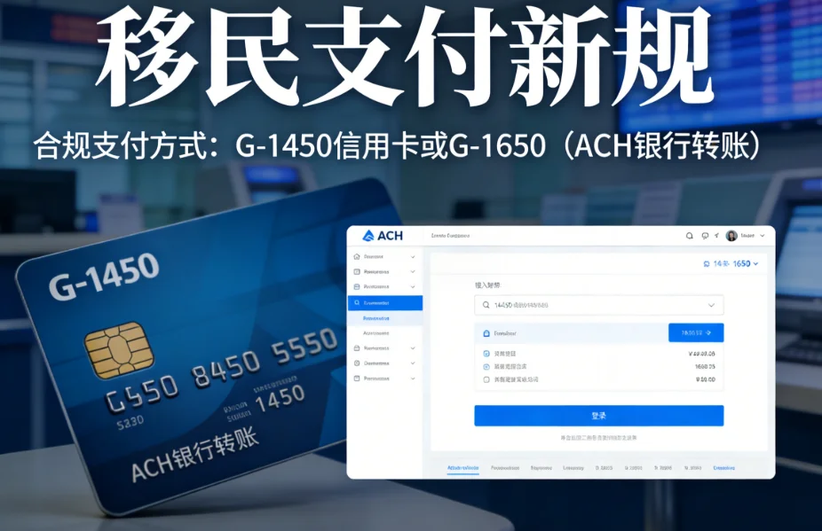 【腾飞移民】移民申请巨变：I-907加急支付方式大调整，支票支付即将成为历史!