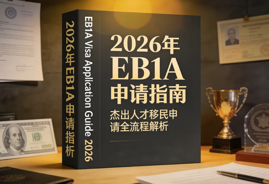 【腾飞移民】2026年美国EB1A杰出人才移民：政策窗口期下的申请策略与实操全解析