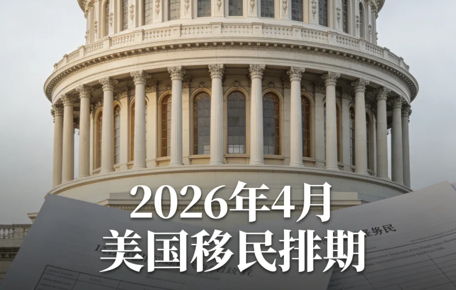 【腾飞移民】2026年4月美国移民排期：职业移民迎来利好窗口期，排期前进释放哪些信号？