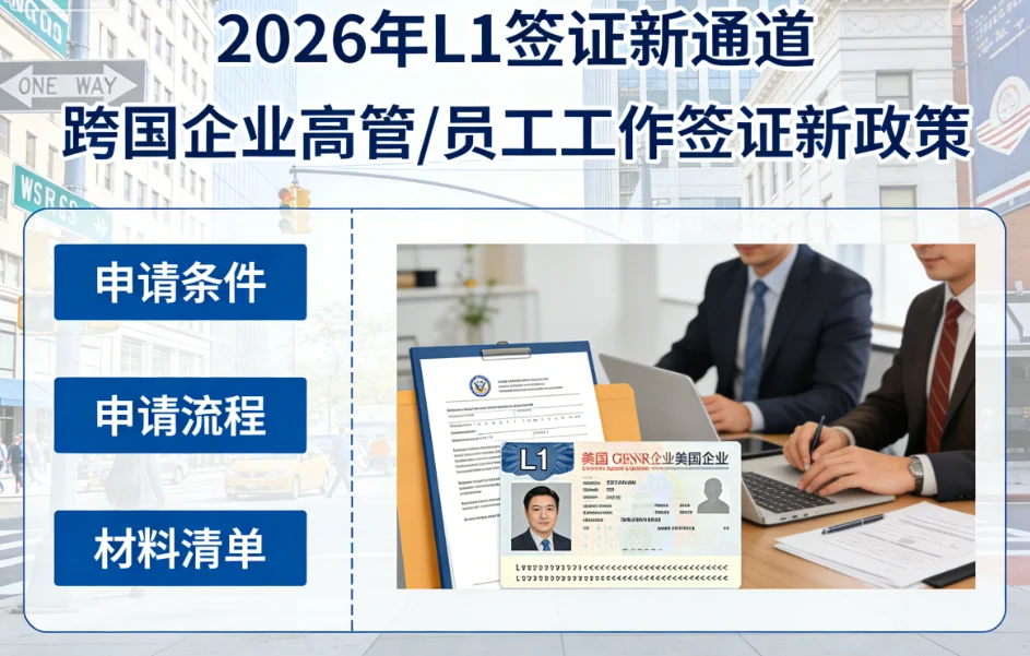 【腾飞移民】2026年L1A跨国高管签证：无配额、快至15天获批的赴美新通道