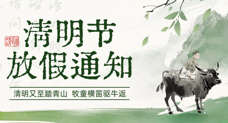 【腾飞移民】2026年清明节放假通知