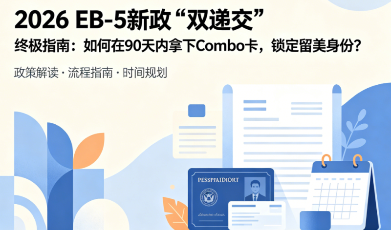 【腾飞移民】EB5新政“双递交”操作指南：如何90天内拿到Combo卡？